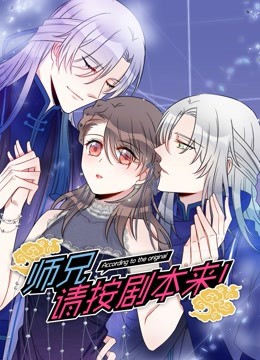 师兄，请按剧本来！封面