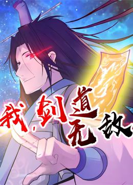 我，剑道无敌 动态漫画封面
