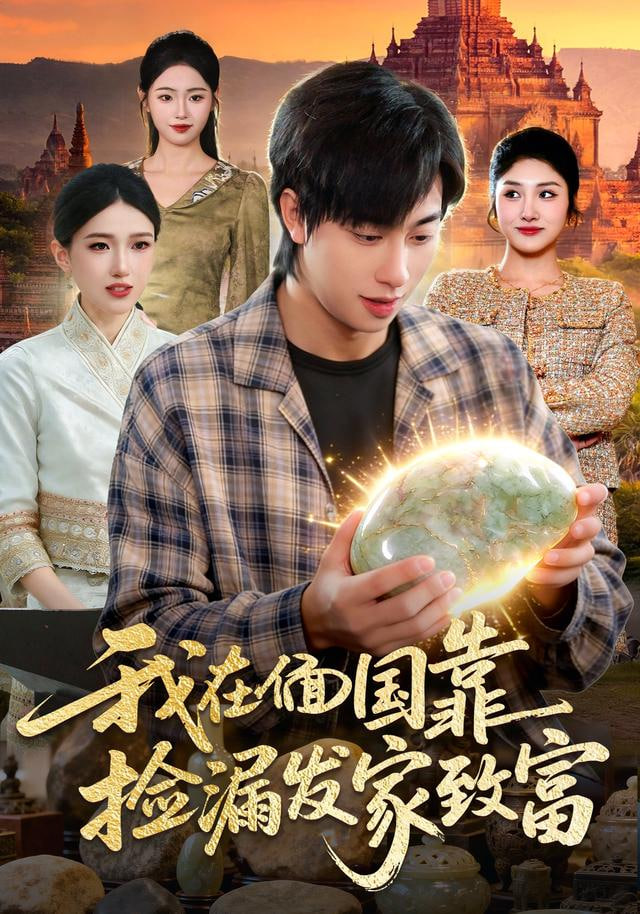 我在偭国靠捡漏发家致富封面