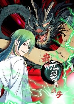 我的元婴有点多 动态漫画封面