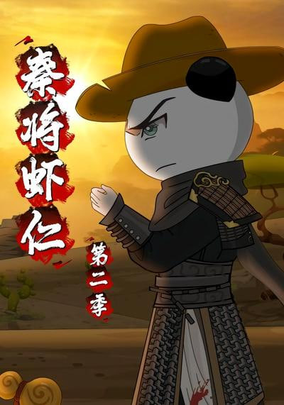 秦将虾仁第二季封面