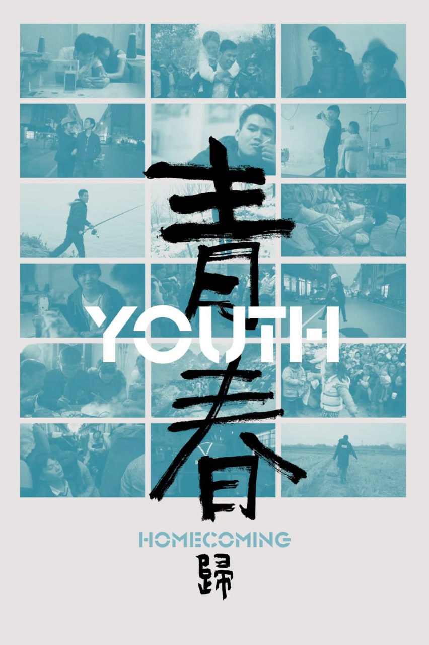 青春（归）封面
