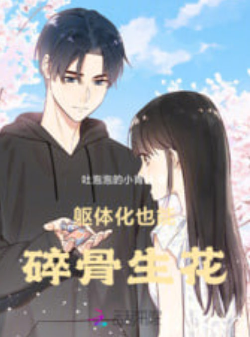 碎骨生花封面