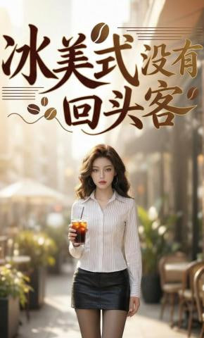 冰美式没有回头客封面