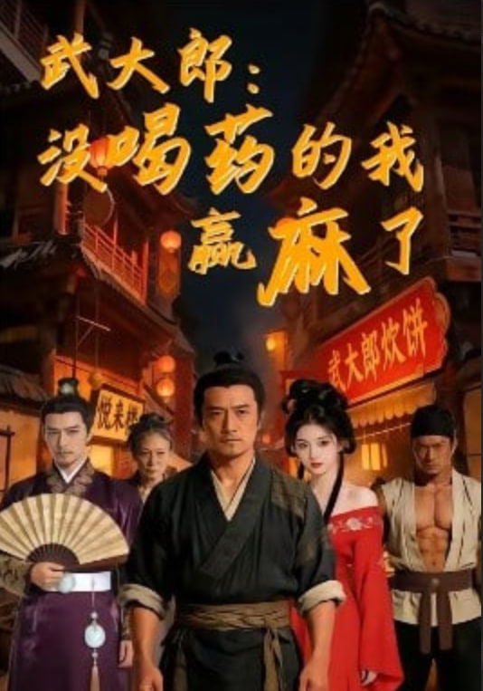 武大郎：没喝药的我赢麻了封面
