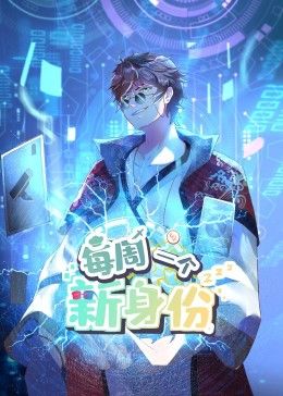 我每周一个新身份 动态漫画封面