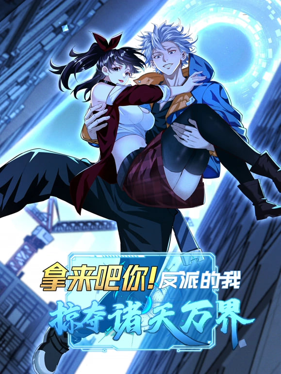 拿来吧你！反派的我抢遍诸天万封面
