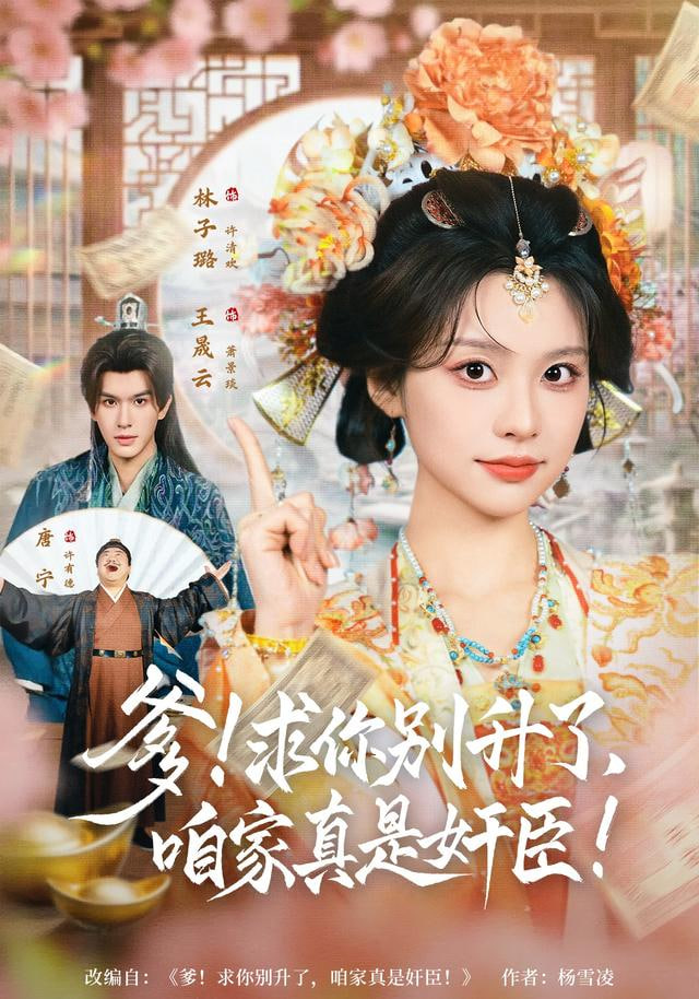 爹！求你别升了，咱家真是奸臣(爹求你别升了咱家真是奸臣)封面
