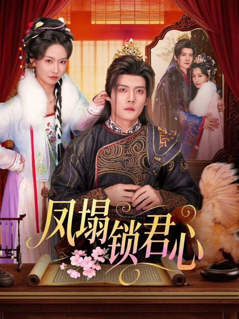 凤塌锁君心封面