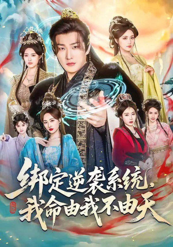绑定逆袭系统，我命由我不由天封面