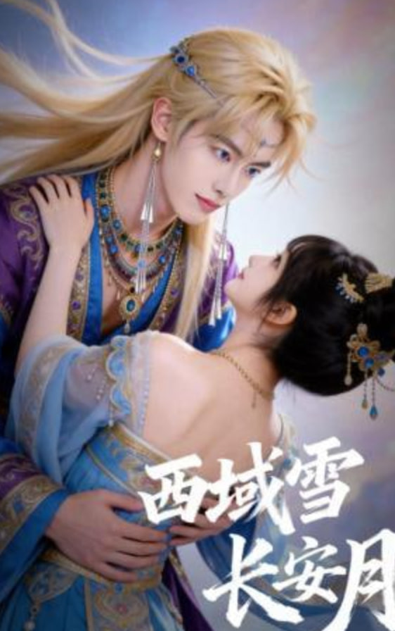 西域雪长安月封面