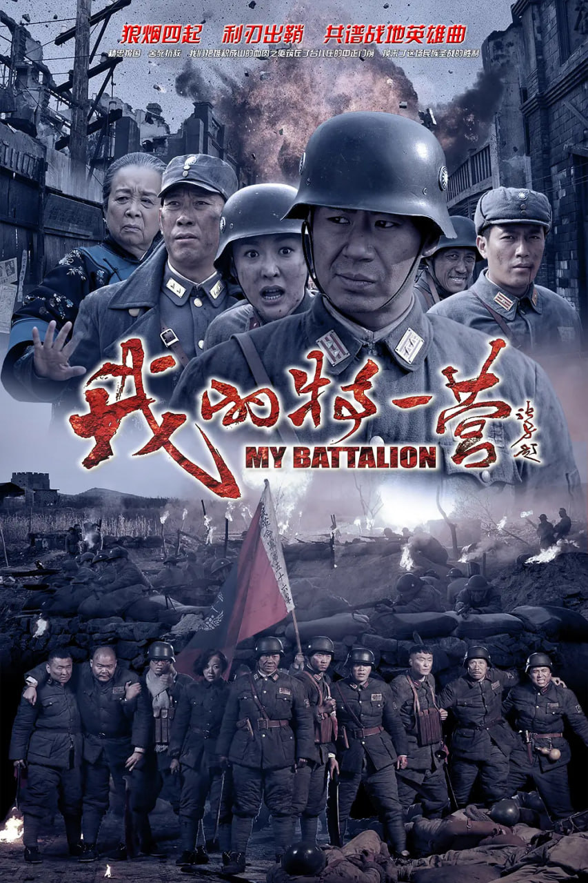 我的特一营封面