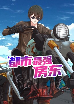 都市最强房东 动态漫画封面