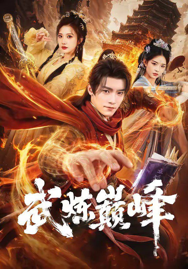 武炼巅峰封面