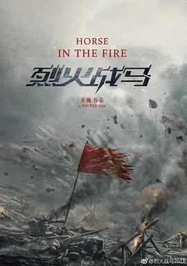 烈火战马封面
