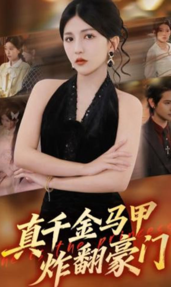 真千金马甲炸翻豪门封面