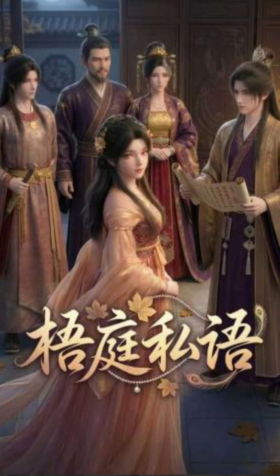 梧庭私语封面