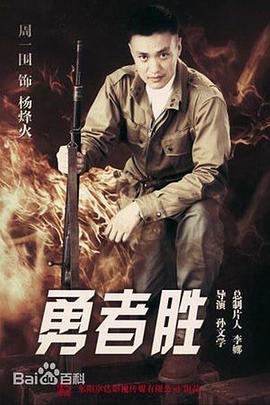 勇者胜封面