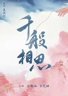 千般相思封面