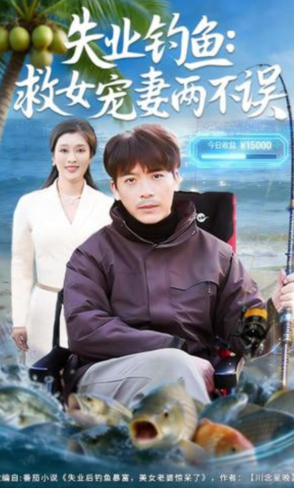 失业钓鱼：救女宠妻两不误封面