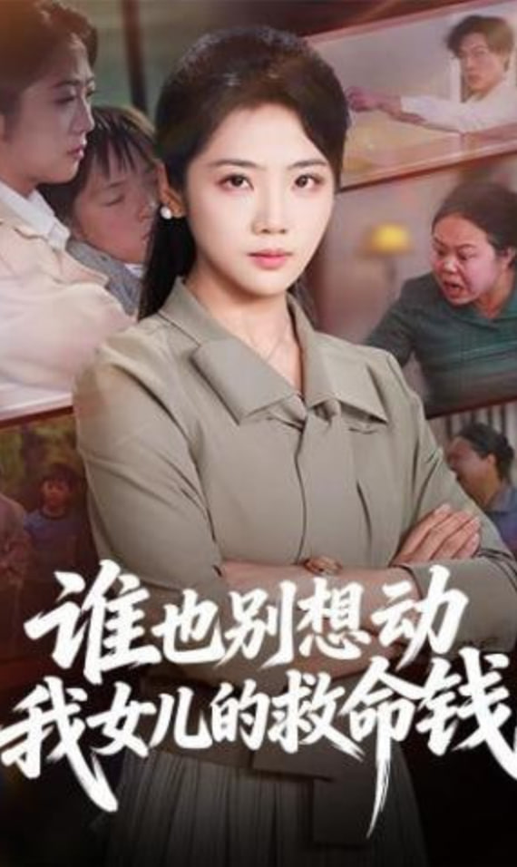 谁也别想动我女儿的救命钱封面