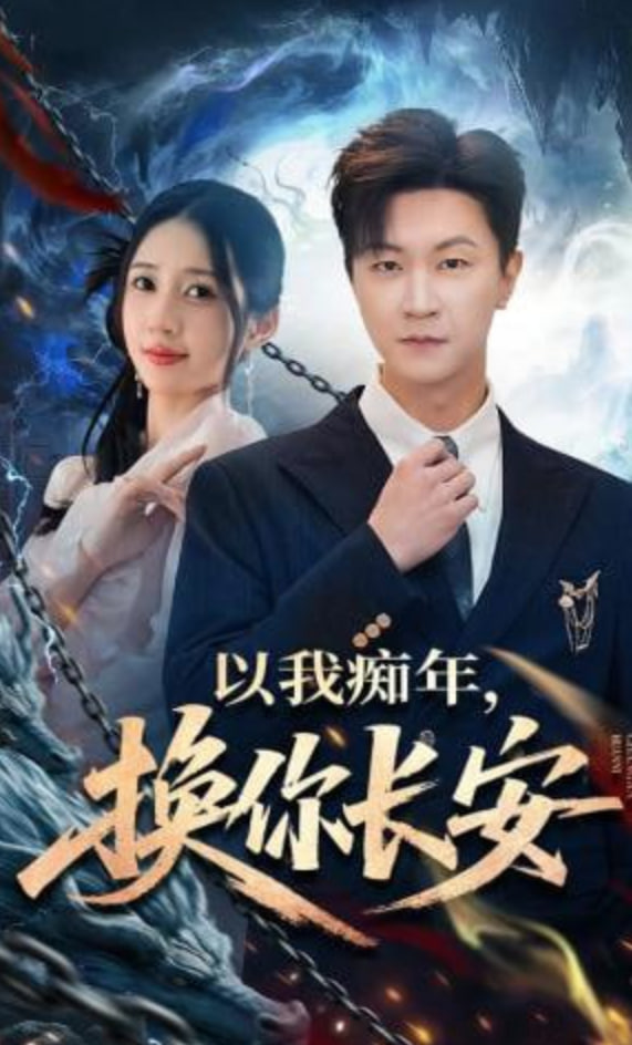 以我痴年，换你长安封面