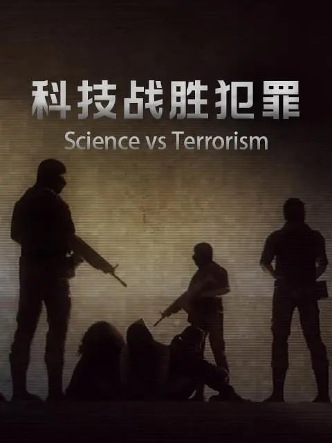 科技战胜犯罪封面