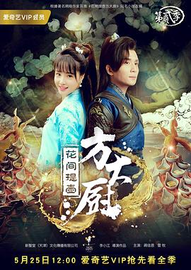 花间提壶方大厨 第二季封面