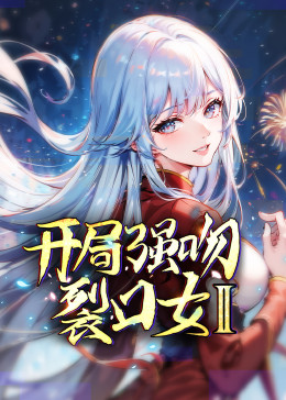 开局强吻裂口女 第二季封面