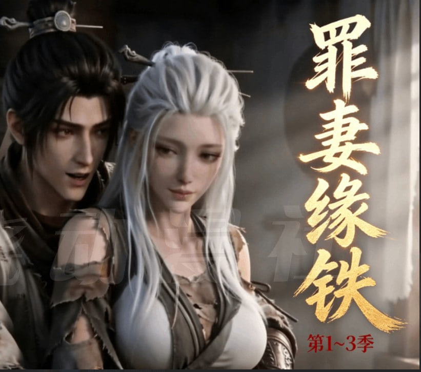长青罪奴（罪妻缘铁第三季）封面