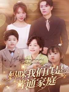 妈咪我们真是普通家庭封面