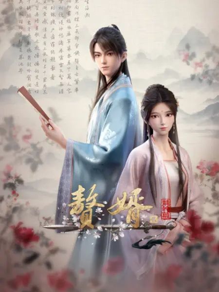赘婿 第二季封面