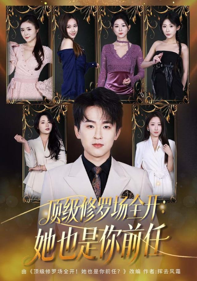 修罗场全开！她是你前任封面