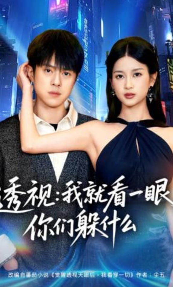 透视：就看一眼你们躲什么封面