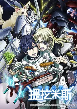 宇宙战舰提拉米斯 宇宙戦艦封面