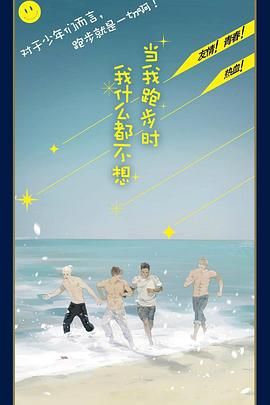 当我跑步时我什么都不想封面