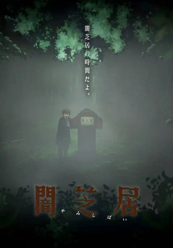 暗芝居 第六季封面