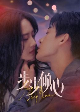 步步倾心封面