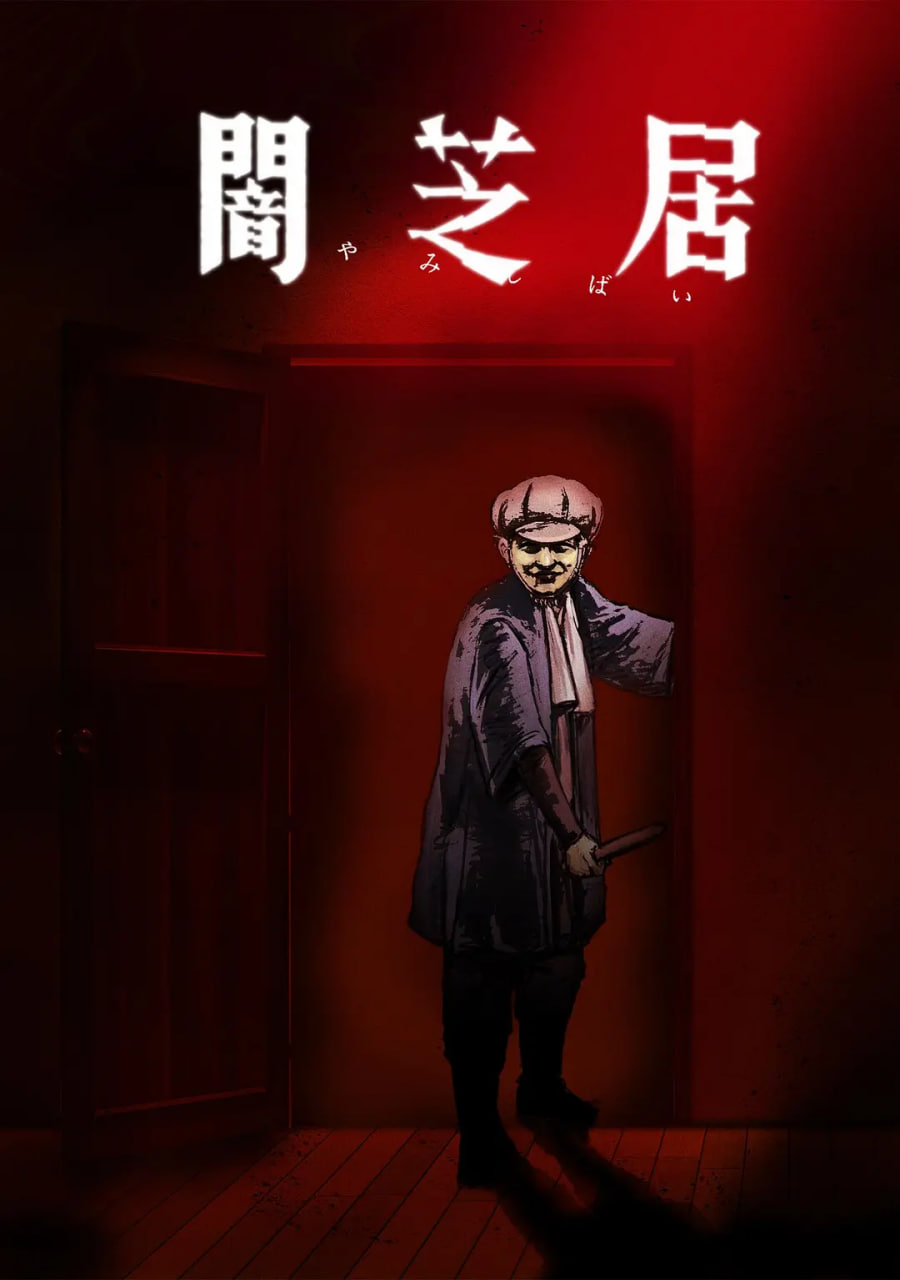 暗芝居 第七季封面