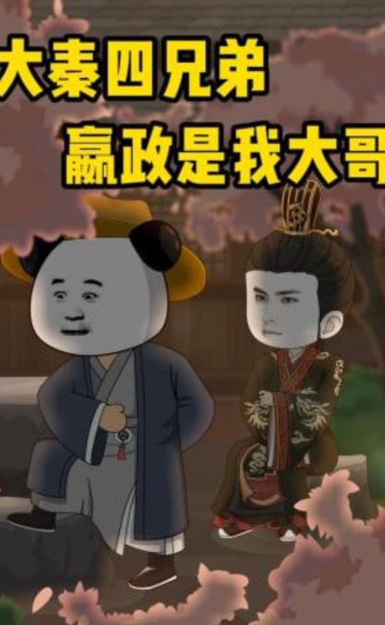 大秦四兄弟：嬴政是我大哥封面