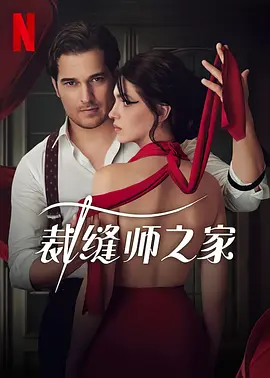 裁缝师之家 第二季封面