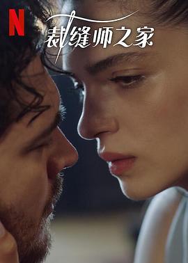 裁缝师之家 第三季封面