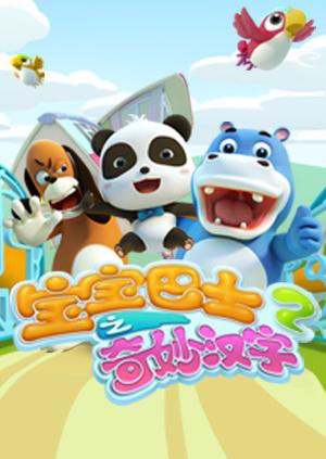 宝宝巴士之奇妙汉字 第二季封面