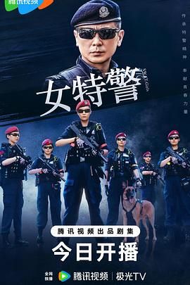 女特警封面