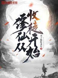 修仙从收徒开始封面