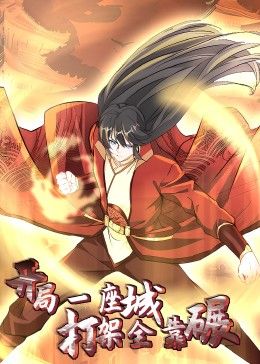 开局一座城：打架全靠碾 动态漫画封面