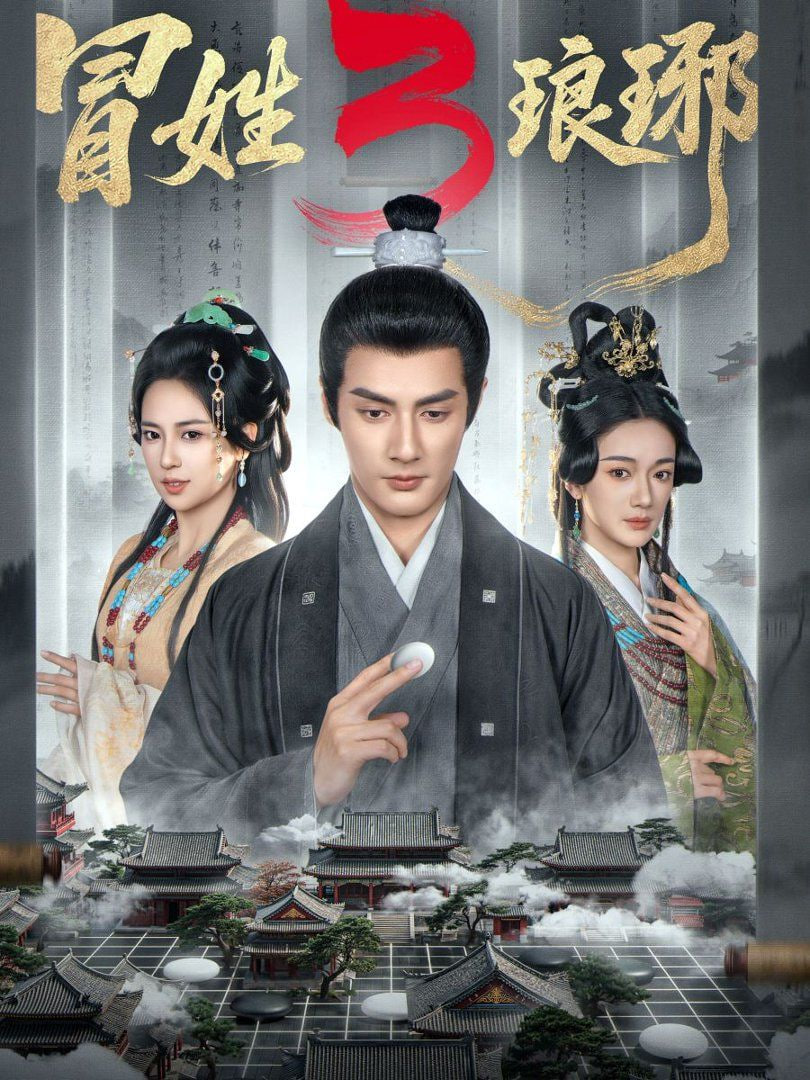 冒姓琅琊3封面