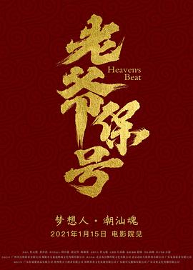 老爷保号封面