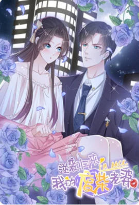 逆袭归来：我的废柴老婆 动态漫画封面