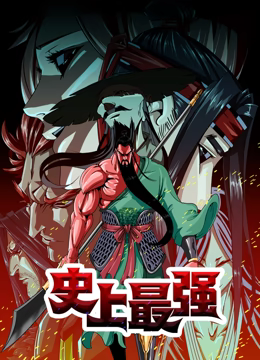 史上最强 动态漫画封面